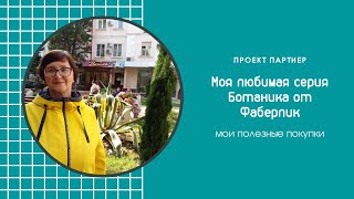 Моя любимая серия " Ботаника " от  Фаберлик