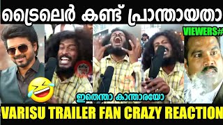 ഇതെന്ത് ജീവിയാണ് ദൈവമേ! 😂 | Varisu Trailer Crazy Fan Reaction | Troll Malayalam | Vishcutz