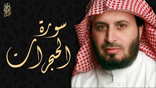 الشيخ سعد الغامدي - سورة الحجرات  | Sheikh Saad Al Ghamdi - Surat Al Hujurat