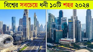 বিশ্বের সবচেয়ে ধনী ১০টি শহর 😱 ll Top 10 Most Wealthiest Cities In The World 2024