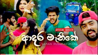 adare manike (ආදරේ මැණිකේ)-saman pushpakumara New song 2021/Dj Nonstop