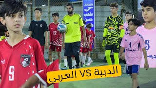 الدببة VS العربي ( بطولة الفئات العمرية في ملعب حسن طيار ة) تنظيم ميثم العربي 2024