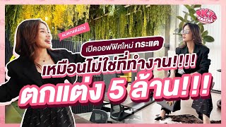 กระแต เปิดออฟฟิศใหม่ เวอร์มาก ตกแต่งไป5 ล้าน