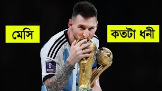 মেসি যেভাবে তার কোটি টাকা উড়ায় 😱 ll Lionel Messi life style in bangla 2023