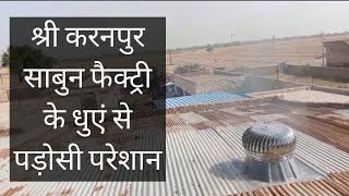 Sri Ganganagar Sri Karanpur 46 F Moda Bansal Soap Fectory Ke Dhue Se Aam Nagrik Pareshan Viral News