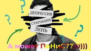 Как бороться с Ленью, Депрессией и Стагнацией? Кто такая ГАБЕЛЛА? Мотивация без проблем и по кайфу.