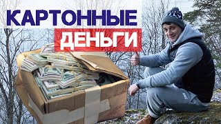 Сколько можно заработать на картоне? МУСОРНАЯ ПРОБЛЕМА