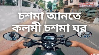 চশমা আনতে কলমী চশমা ঘর | REVYY