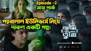 Ami Ki Tumi (আমি কি তুমি) Full Web Series Explained