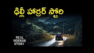 Delhi Real Horror Story in Telugu | Spine-Chilling Real Ghost Experience | Telugu Horror Stories