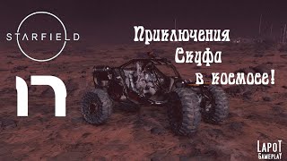 Приключения Скуфа в космосе! Starfield. Часть 17. "Работа на НСОС"