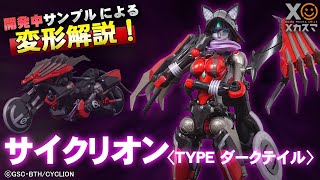 【完全変形・バイクレディロボ！】サイクリオン＜TYPE ダークテイル＞ 【先行開発サンプルレビュー！】