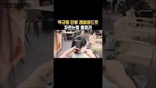 레이어드컷 너무 예쁘죠