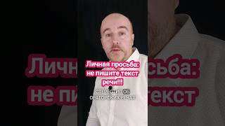 Личная просьба: не пишите текст речи! #речь #оратор #КириллЖданов