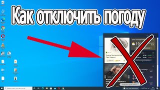 Как убрать погоду с панели задач windows 10