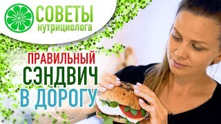 Готовим правильный сэндвич в дорогу. Еда в путешествии | OK Healthy Livinig