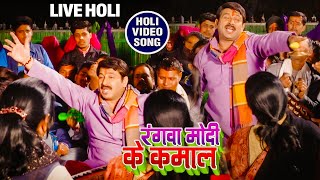 #Live_Holi रंगवा मोदी के कमाल | #Manoj Tiwari | Rangwa Modi Ke Kamal | New Bhojpuri Holi Song 2024