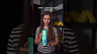 KAVA - даруємо яскраві враження