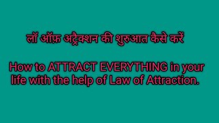 The law of attraction for beginners| लॉ ऑफ़ अट्रैक्शन किस प्रकार से काम करता है। attract anything