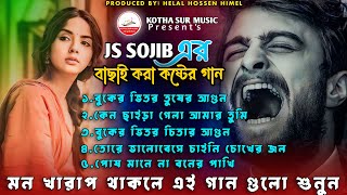 2024 সালের বাছাই করা সেরা কষ্টের গান JS Sojib গানগুলো শুনলে কলিজা কেঁপে উঠবে Buker Vitor Tusher Agun