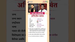 अभिजीत सावंत बायोग्राफी / Abhijeet Sawant biography in Hindi #biography #viral #shorts #Abhijeet