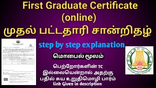 முதல் பட்டதாரி சான்றிதழ் பெறுவது எப்படி/first graduate certificate online apply tamil