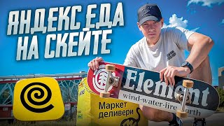 ЯНДЕКС ЕДА НА СКЕЙТБОРДЕ | ДОСТАВКА ЕДЫ НА СКЕЙТЕ