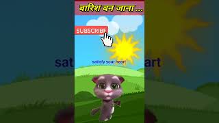 Tom Singing Baarish Ban Jaana | Talking Tom #shorts #short #viral