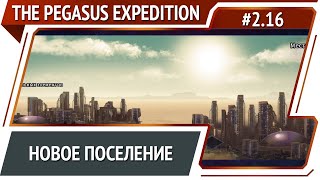 Захват поселения / The Pegasus Expedition: прохождение №2.16