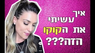 איך עשיתי את הקוקו הזה ? - חן ונוי