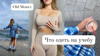 Одежда на осень/ old money/ образы в университет/что одеть/лукбук