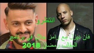 شاهد فان ديزل مع رامز جلال ضيف في برنامج المقالب 2018