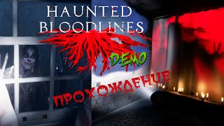 Haunted Bloodlines. Demo. Фамильное проклятие. Призраки.