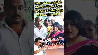 4000 கோடி என்ன ஆச்சு திமுகவை வறுத்தெடுத்த காயத்ரி ரகுராம்