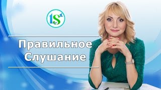 Правильное Слушание - ключ к сердцу Клиента через общение