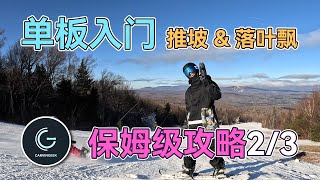 【保姆级单板入门2/3】单板推坡和落叶飘