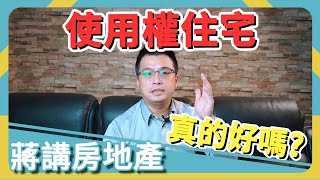 【蔣講房地產】如果政府推使用權住宅,你想買嗎？ | 蔣講房地產 | 一路發包租婆 | 房地產 | 居住正義 | 社會住宅 | 使用權住宅