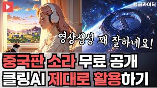 중국 영상생성 클링(Kling) AI 사용법 & 쇼츠 제작하기, 실제 결과물로 보는 솔직한 리뷰 (저작권, 상업적 사용 여부 안내)