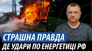 Страшна правда. Де удари по енергетиці рф | Володимир Бучко