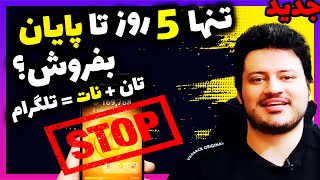 درآمد دلاری با روش جدید ارز دیجیتال !!! کوین تلگرام یا نات کوین (تمام شد!!)