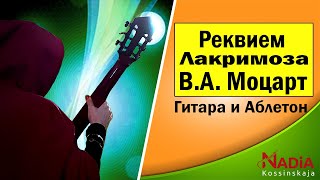 Реквием ре минор К. 626 III. Лакримоза В.А. Моцарт Надия Косинская и Крис Мюллер (Гитара и Аблетон)