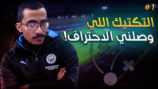 محترف من الصفر 1 | افضل تكتيكات وصلتني للاحتراف في فيفا 24 ! 🤯🔥| FC24