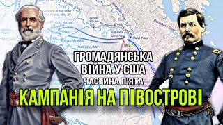 Громадянська війна у США. Частина п'ята. Кампанія на Півострові