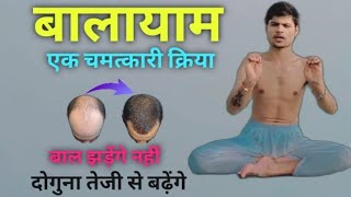 Yoga for hair lose:- बैठे बैठे 5 मिनट ये क्रिया कर लेना / Prevent Hair Loss With Balayam Method