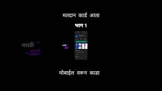 मतदान कार्ड नवीन ॲप लॉन्च, आता मोबाईल वरून करा सर्व कामे | Voter ID Card Saksham App Services