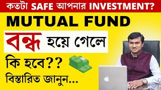 What if Mutual Fund Shuts Down in Bangla?| Mutual Fund Risk in Bangla | Mutual Fund Safe or Not 🤔