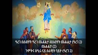 Eritrean Orthodox Tewahdo Mezmur nay #ዕርገት #erget