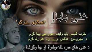 Ghani khan nazam Ghamgino Stargo | Ghamgino stargo da gham ashna karam | Molana yousuf Buniri | ishq