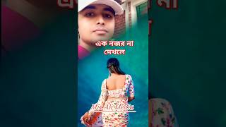 Ek Nojor Na Dekhle | Baby Naznin | এক নজর না দেখলে | বেবী নাজনীন | Music Video | Mix Ali Media Viral