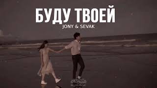 JONY & SEVAK - Буду твоей | Премьера трека (2024)